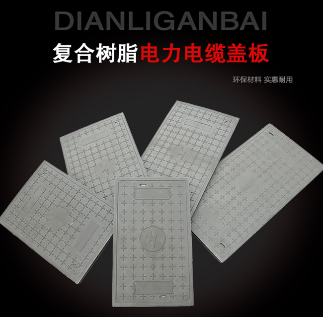 宜秀树脂复合电力盖板展示